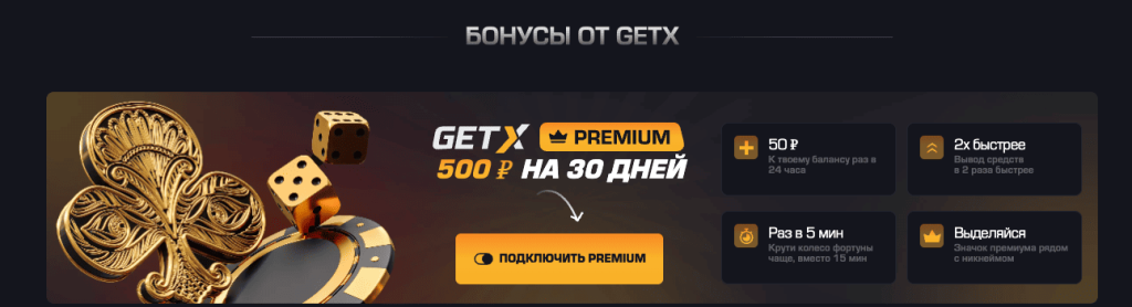 бонусы Гет икс